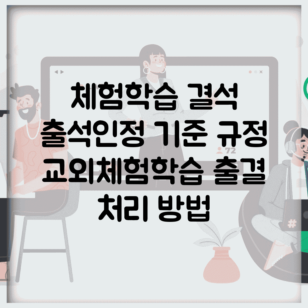 체험학습 결석 출석인정 기준 규정 | 교외체험학습 출결 처리 방법