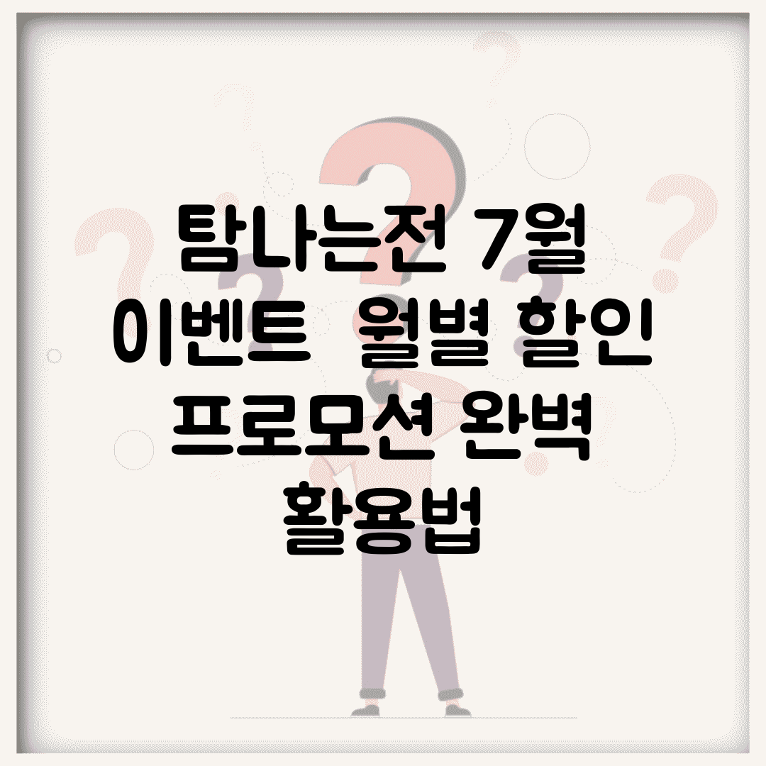 탐나는전 7월 이벤트 | 월별 할인 프로모션 완벽 활용법