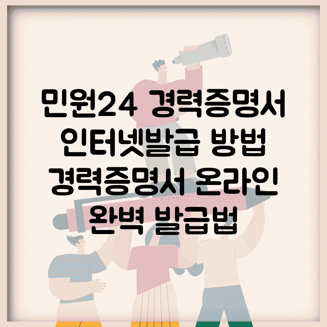 민원24 경력증명서 인터넷발급 방법 | 경력증명서 온라인 완벽 발급법