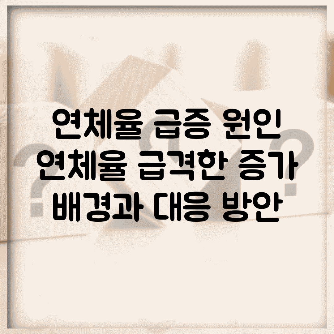 연체율 급증 원인 | 연체율 급격한 증가 배경과 대응 방안