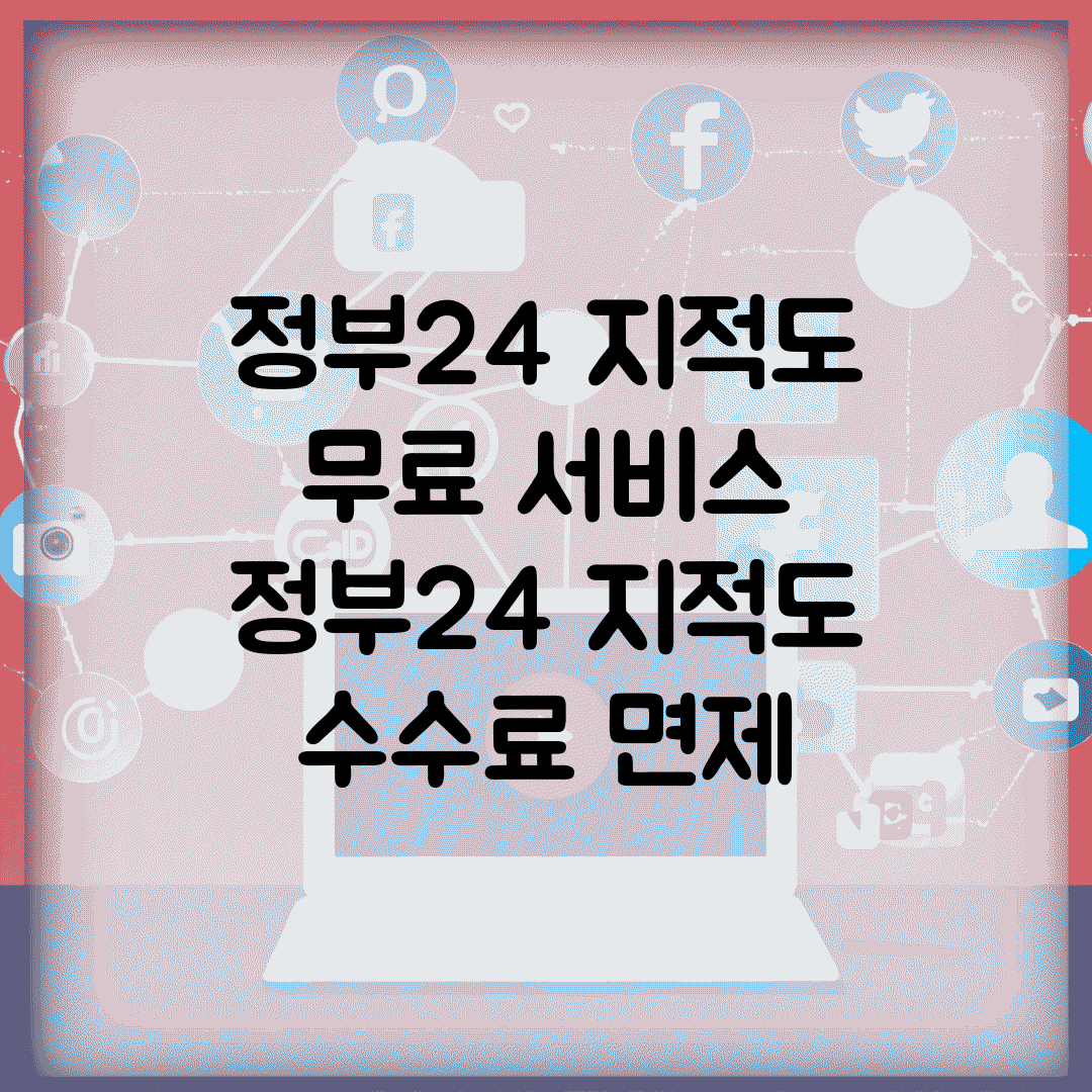 정부24 지적도 무료 서비스 | 정부24 지적도 수수료 면제