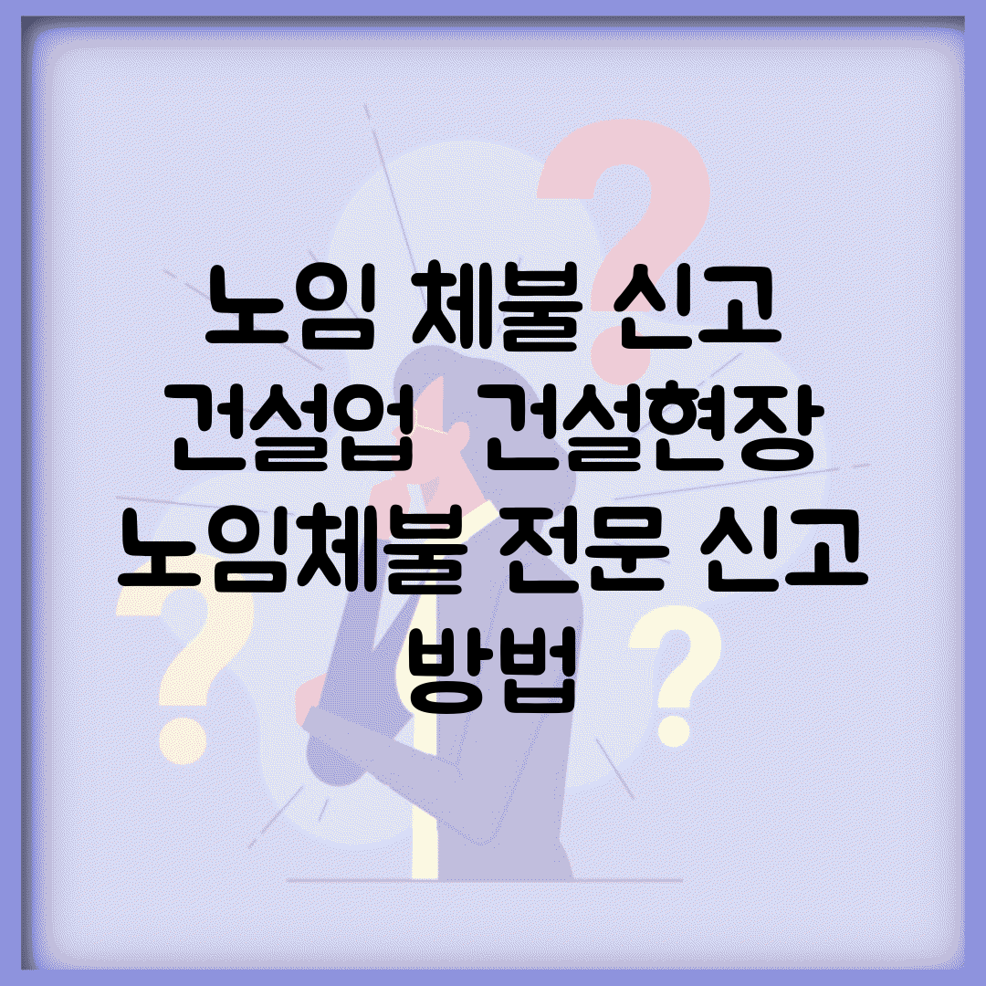 노임 체불 신고 건설업 | 건설현장 노임체불 전문 신고 방법