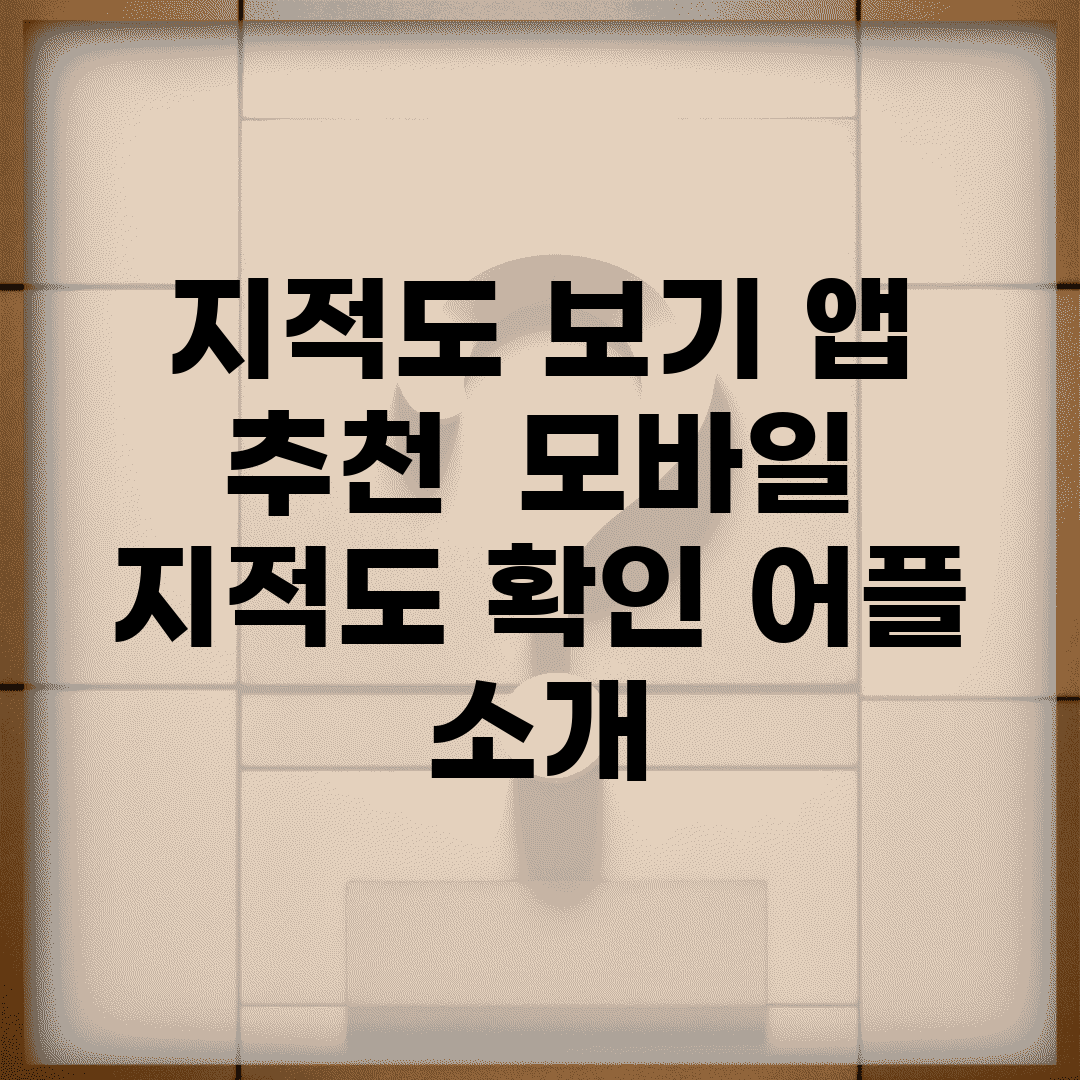 지적도 보기 앱 추천 | 모바일 지적도 확인 어플 소개