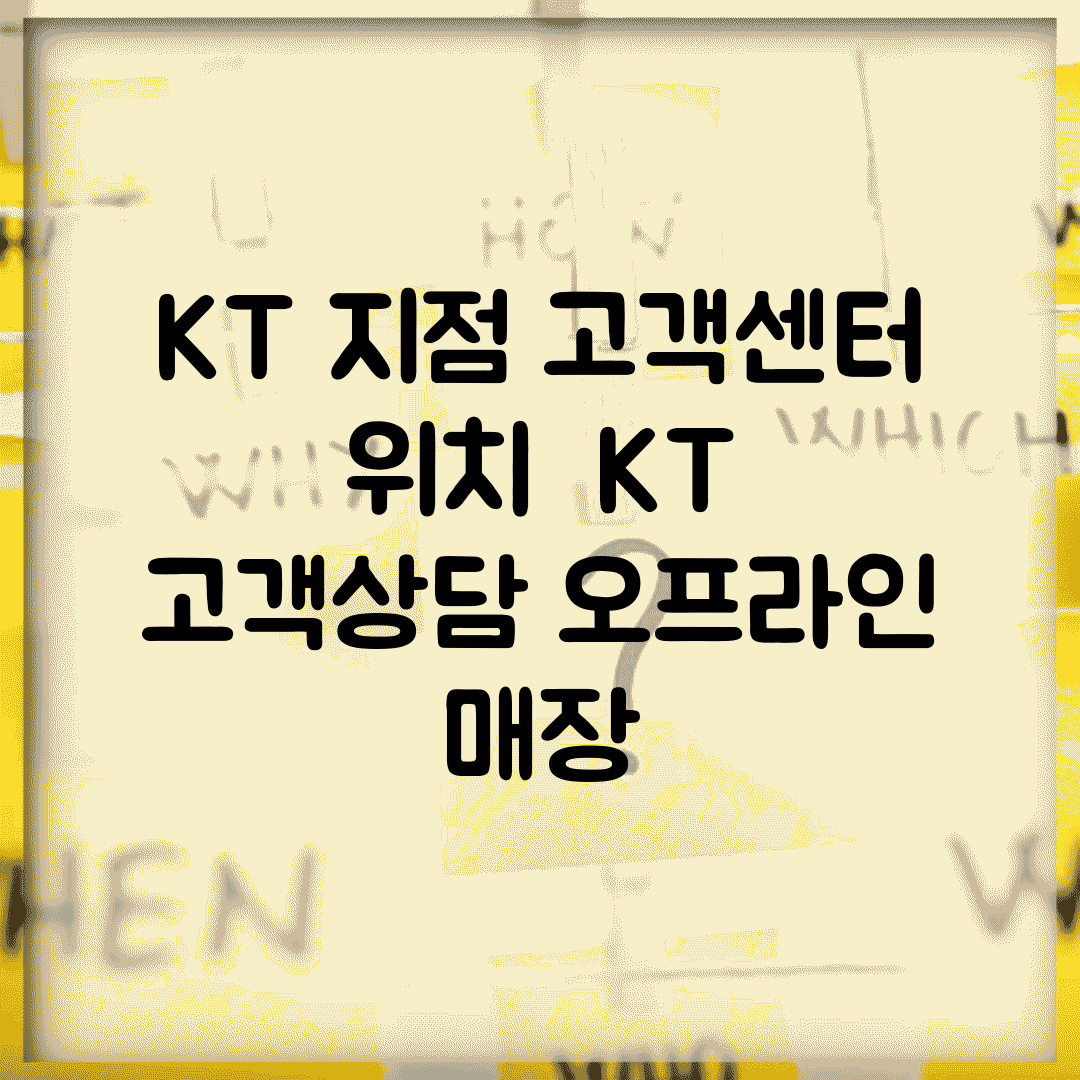 KT 지점 고객센터 위치 | KT 고객상담 오프라인 매장