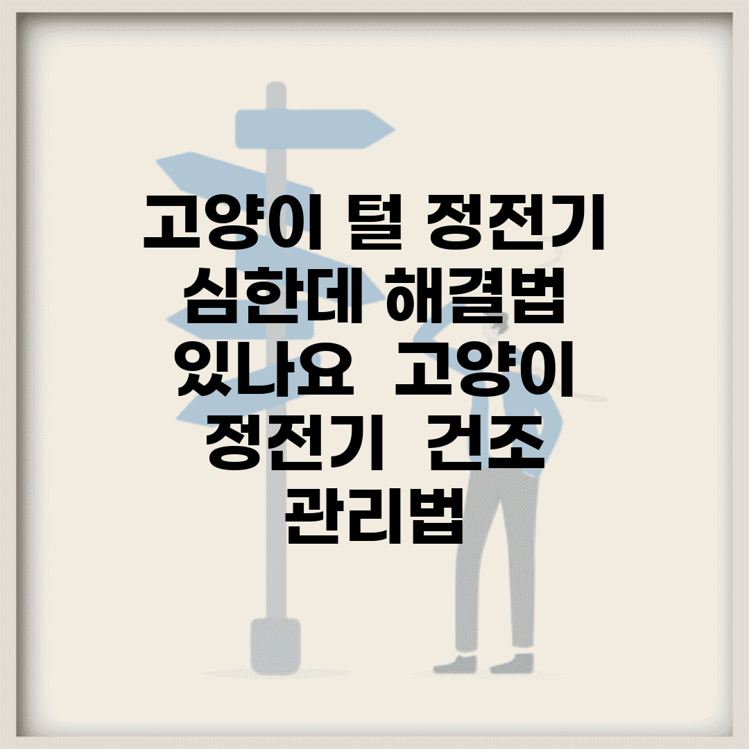 고양이 털 정전기 심한데 해결법 있나요 | 고양이 정전기 | 건조 | 관리법