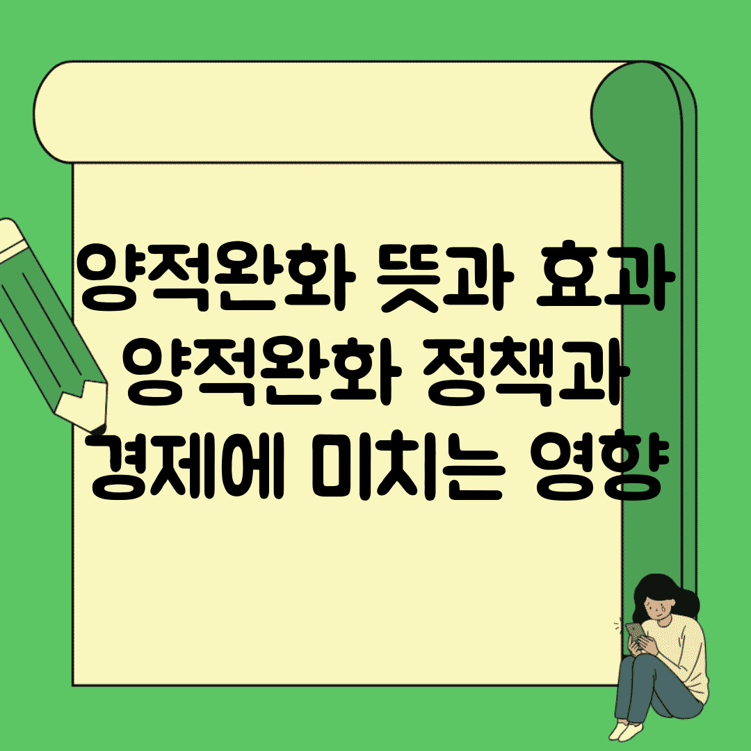 양적완화 뜻과 효과 | 양적완화 정책과 경제에 미치는 영향