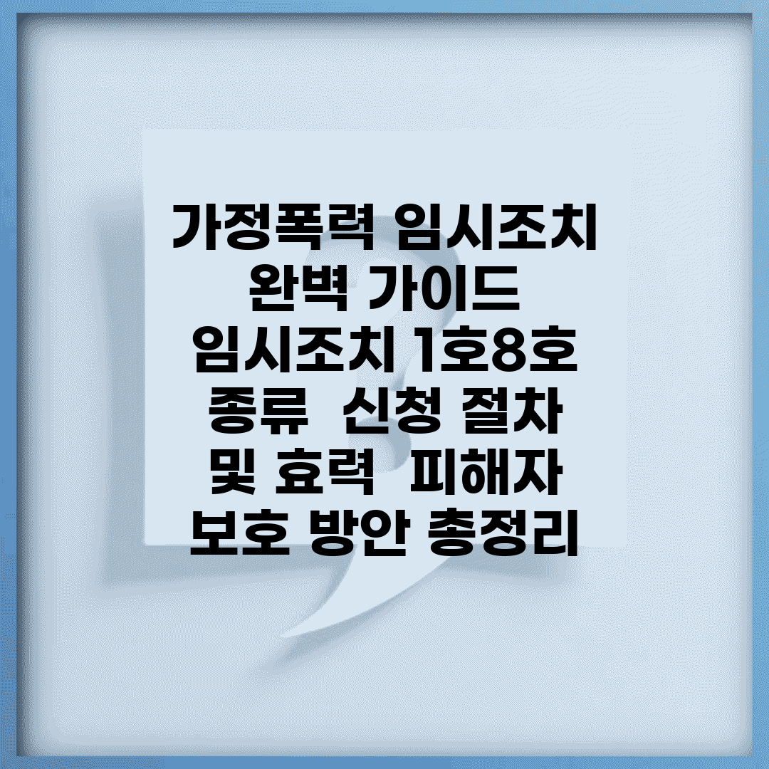가정폭력 임시조치 완벽 가이드 | 임시조치 1호~8호 종류 | 신청 절차 및 효력 | 피해자 보호 방안 총정리