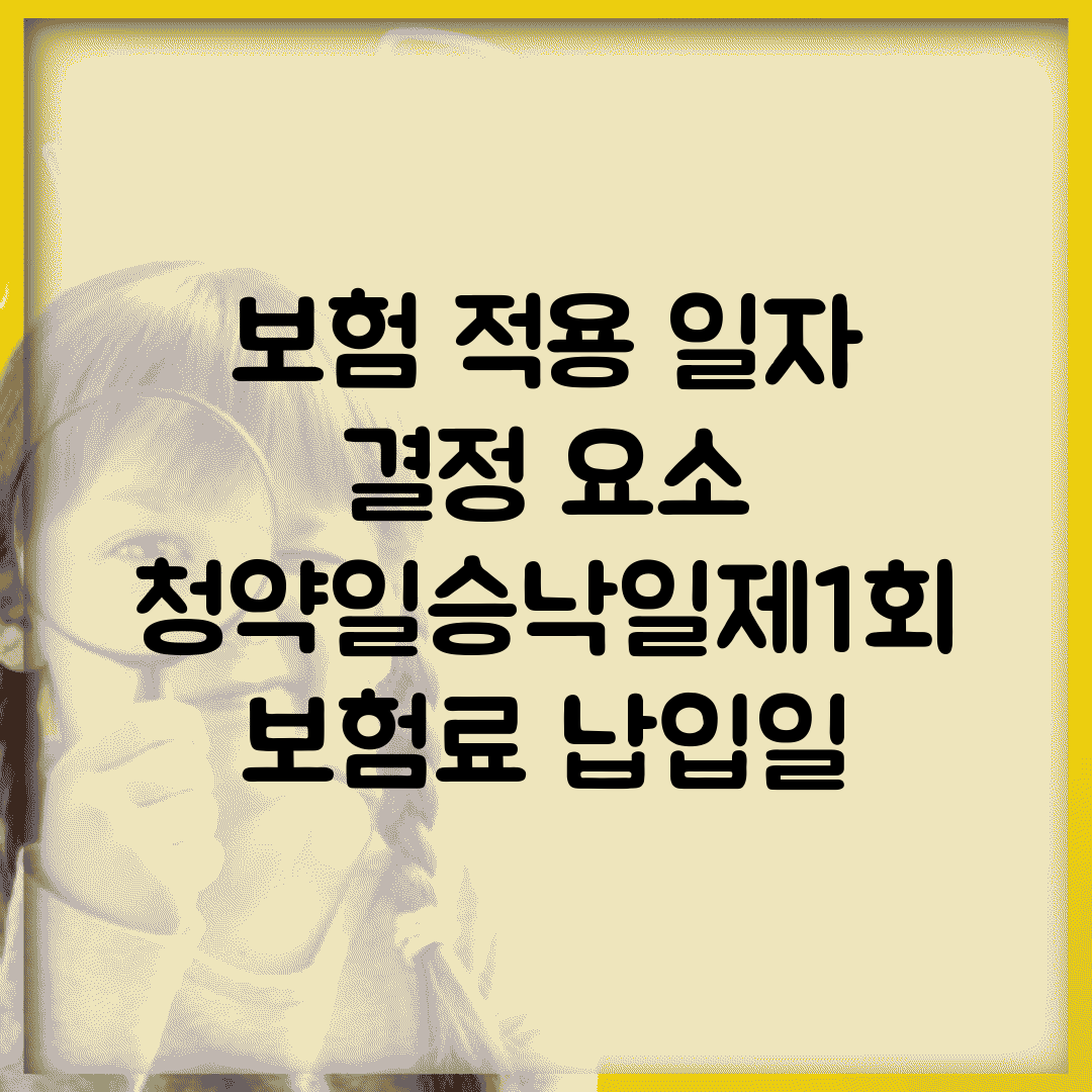 보험 적용 일자 결정 요소 | 청약일/승낙일/제1회 보험료 납입일