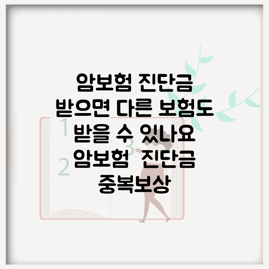 암보험 진단금 받으면 다른 보험도 받을 수 있나요 | 암보험 | 진단금 | 중복보상