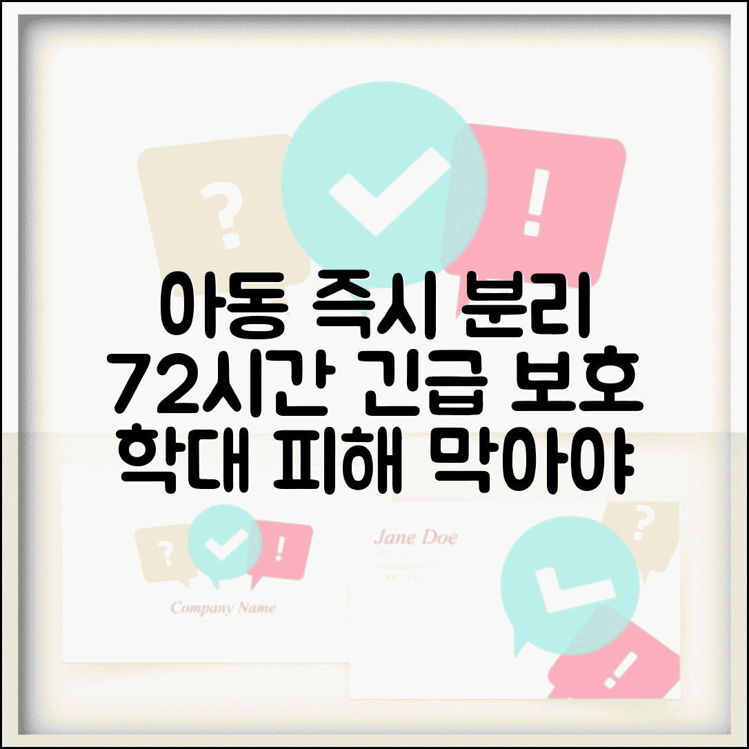 아동학대 긴급임시조치 | 아동 즉시 분리 | 응급보호 조치 | 72시간 보호 원칙