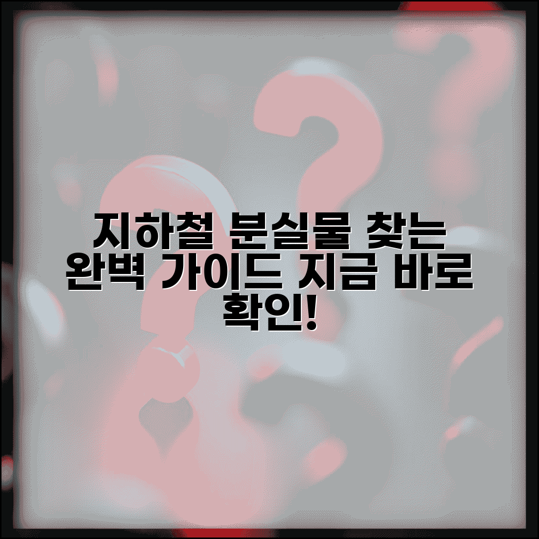 지하철 분실물 신고 찾기 방법 | 지하철 분실물 완벽 찾기 가이드