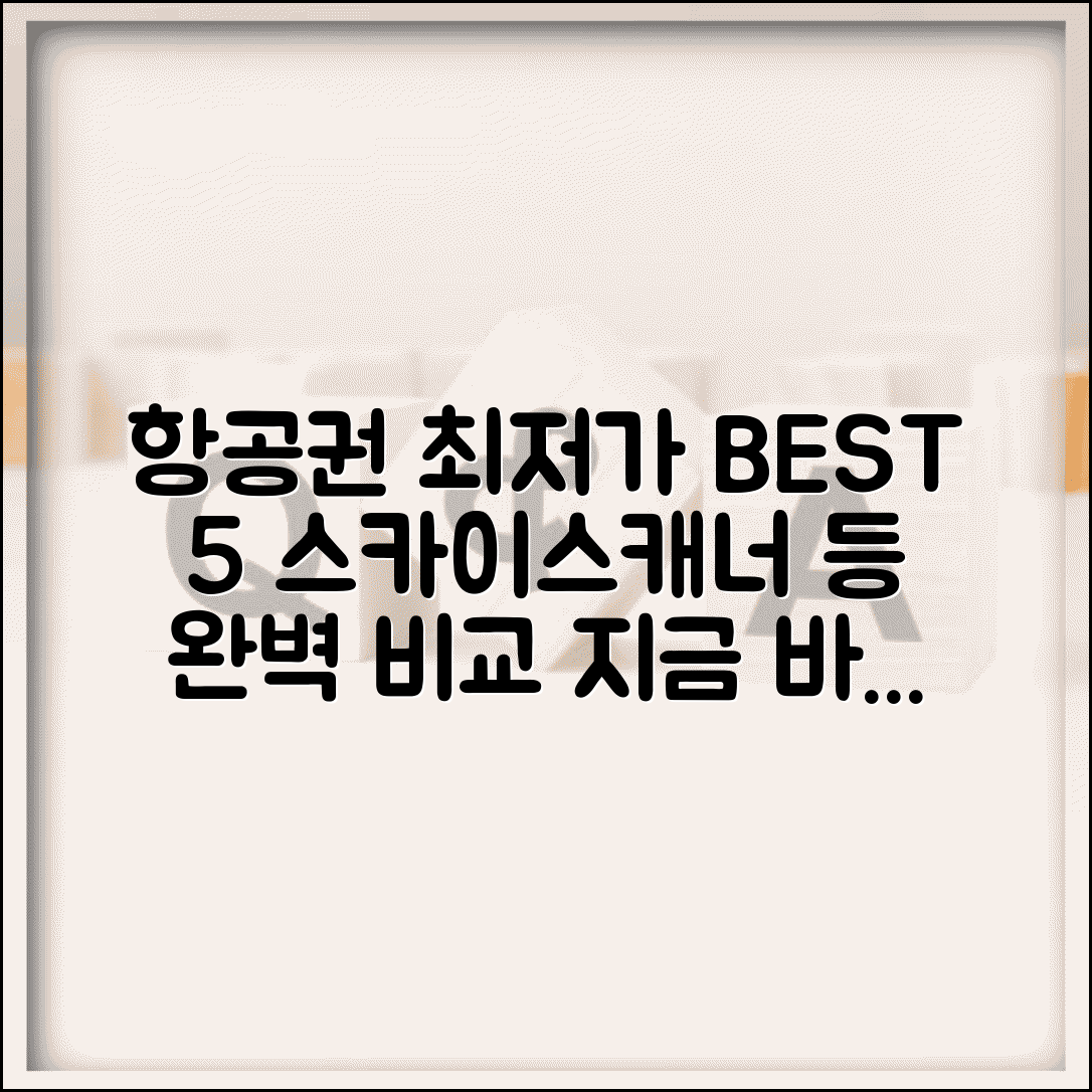 항공권 가격비교 사이트 BEST 5 | 스카이스캐너 트립닷컴 아고다 | 최저가 항공권 검색 완벽 비교