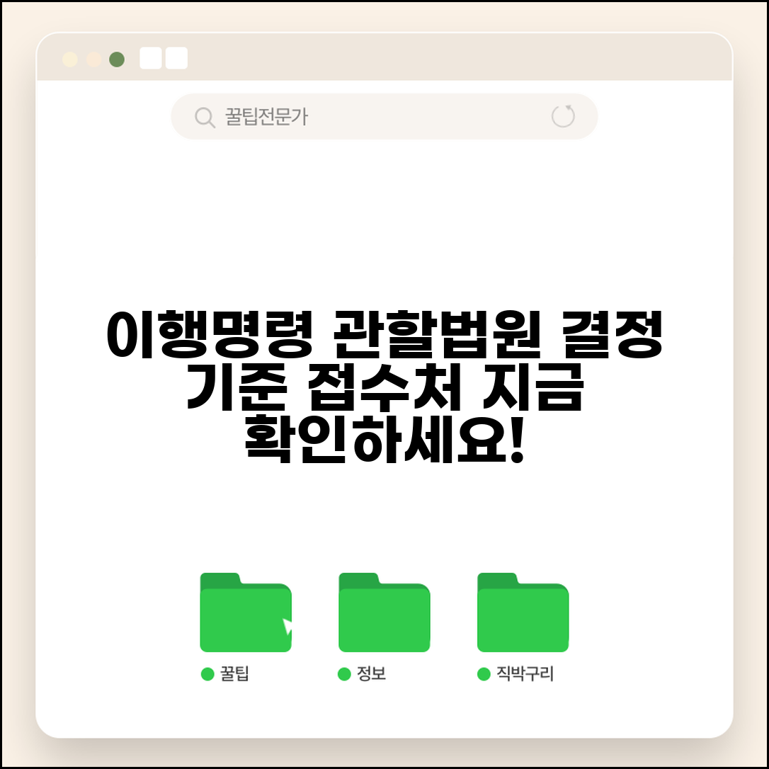 이행명령 관할법원 신청 | 이행명령 관할 결정 기준 및 접수처