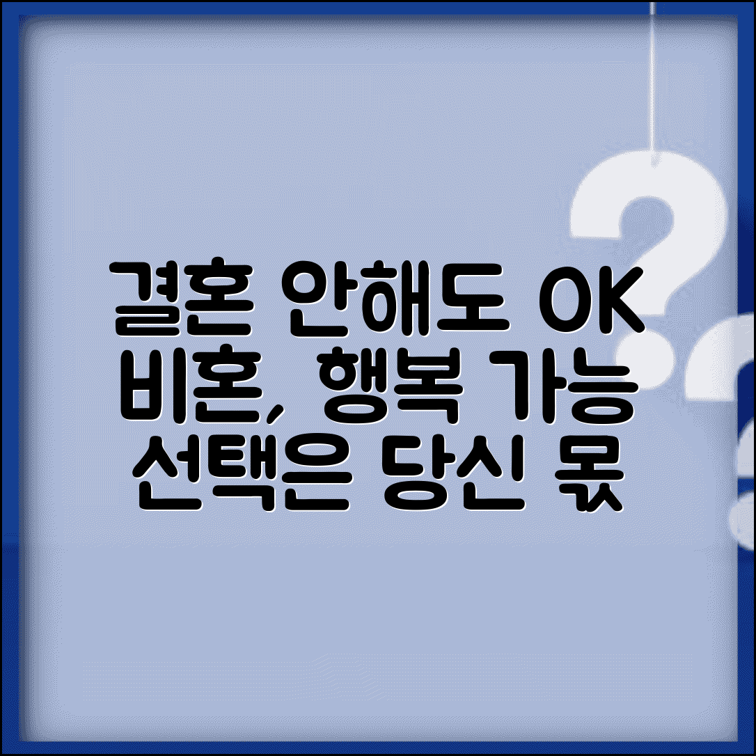 결혼 안해도 행복할 수 있나요 | 비혼 | 결혼 필요성 | 선택