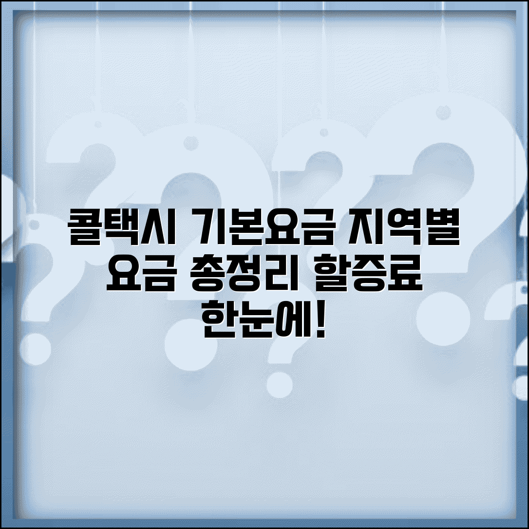 콜택시 기본요금 | 지역별 기본요금 할증료 완벽정리