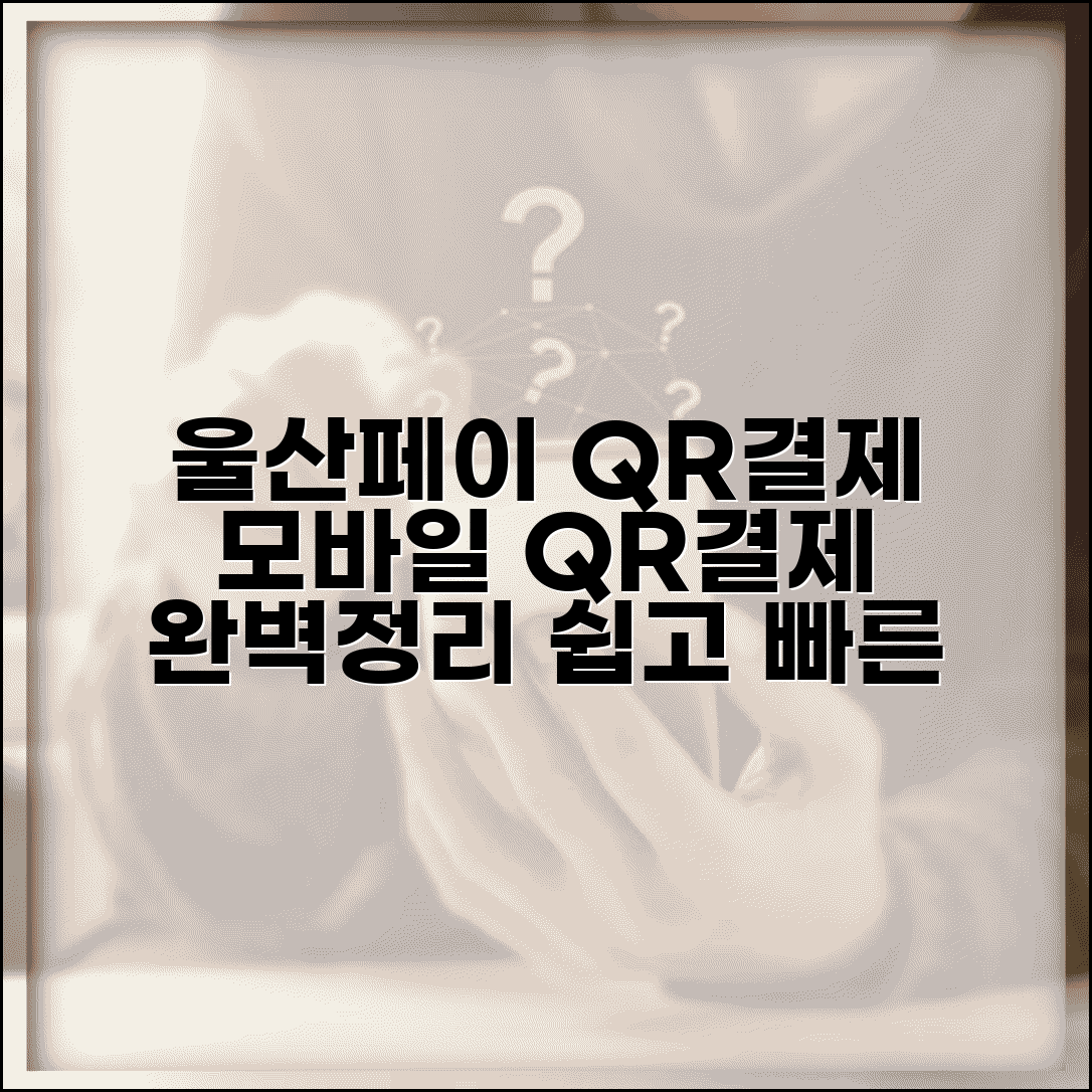 울산페이 QR결제 방법 | 모바일 QR코드 결제 설정 완벽정리