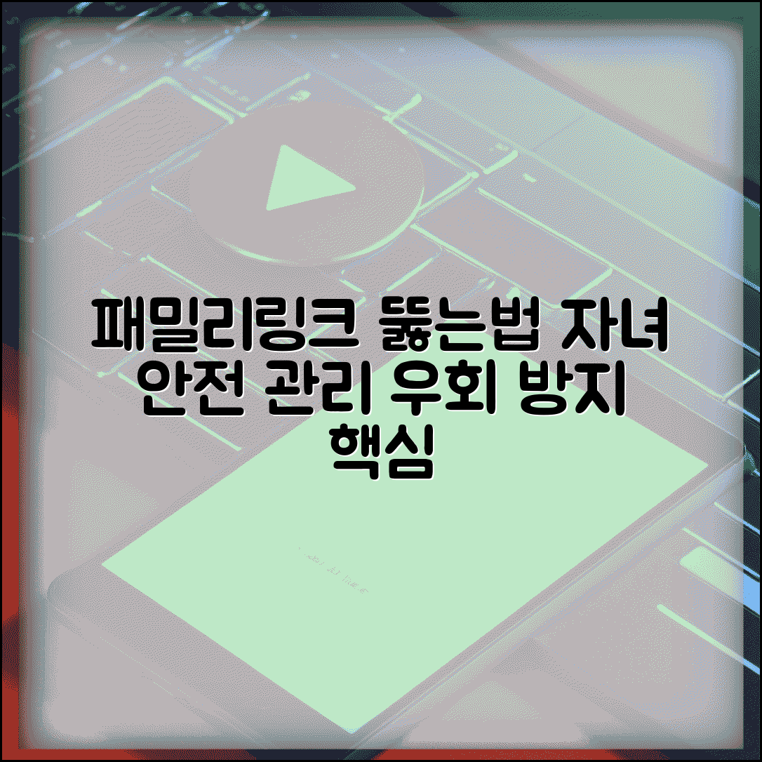 패밀리링크 뚫는법 대응 가이드 | 자녀 안전 관리 및 우회 방지 설정