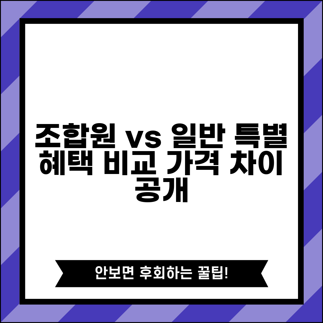 조합원 분양가와 일반분양가 차이 | 조합원 특별분양 혜택과 가격 비교