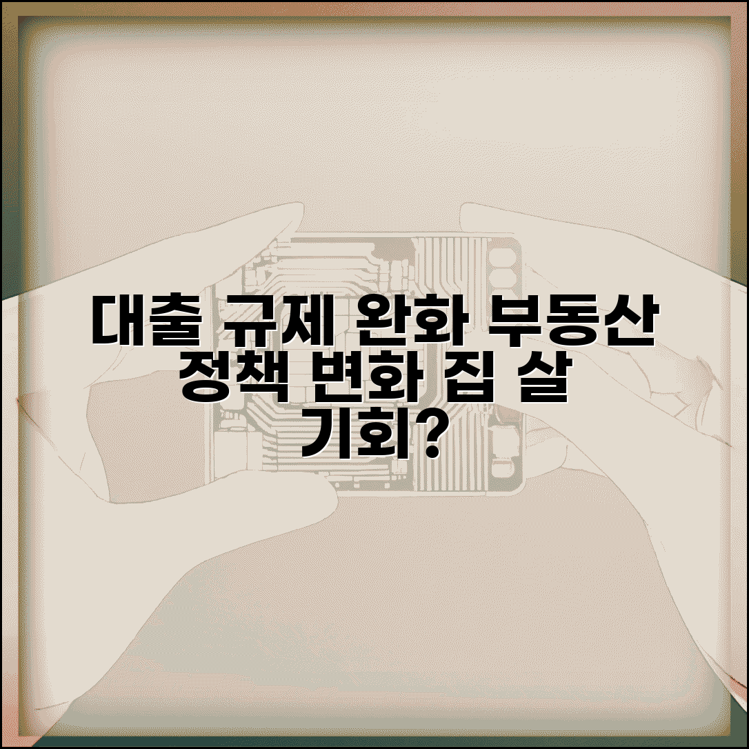 부동산 대출규제 완화 | 부동산 대출 규제 정책 변화
