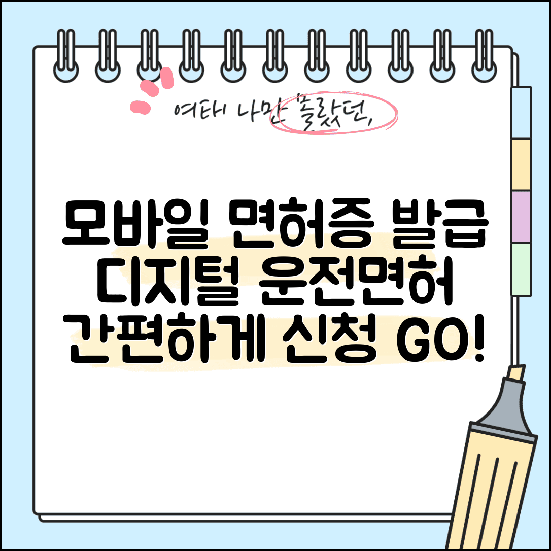 모바일 운전면허증 발급방법 | 모바일 면허증 신청과 디지털 면허증 사용