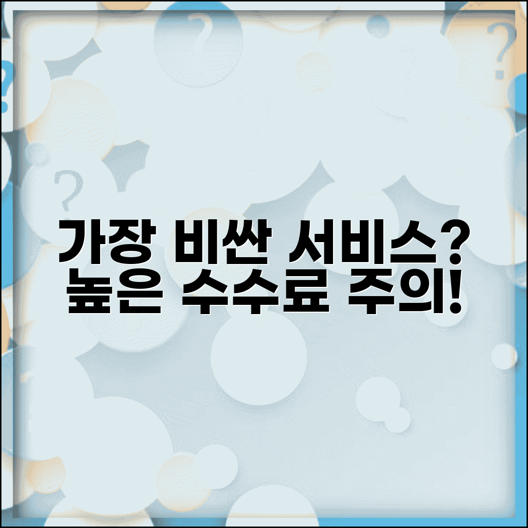 수수료 제일 많이 나오는게 뭔가요 | 높은수수료 | 비싼서비스 | 주의