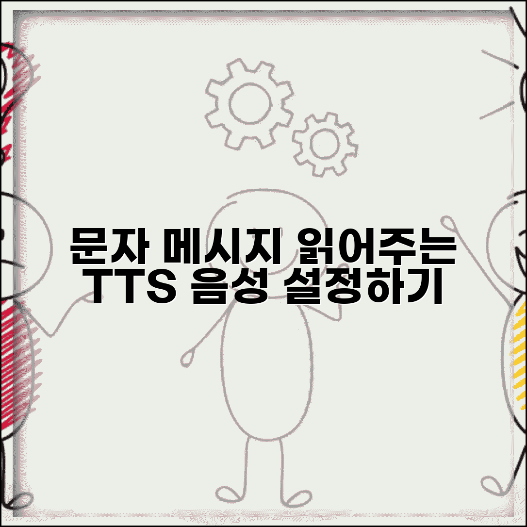 문자메세지 읽어주기 | TTS 기능 + 음성 읽기 설정