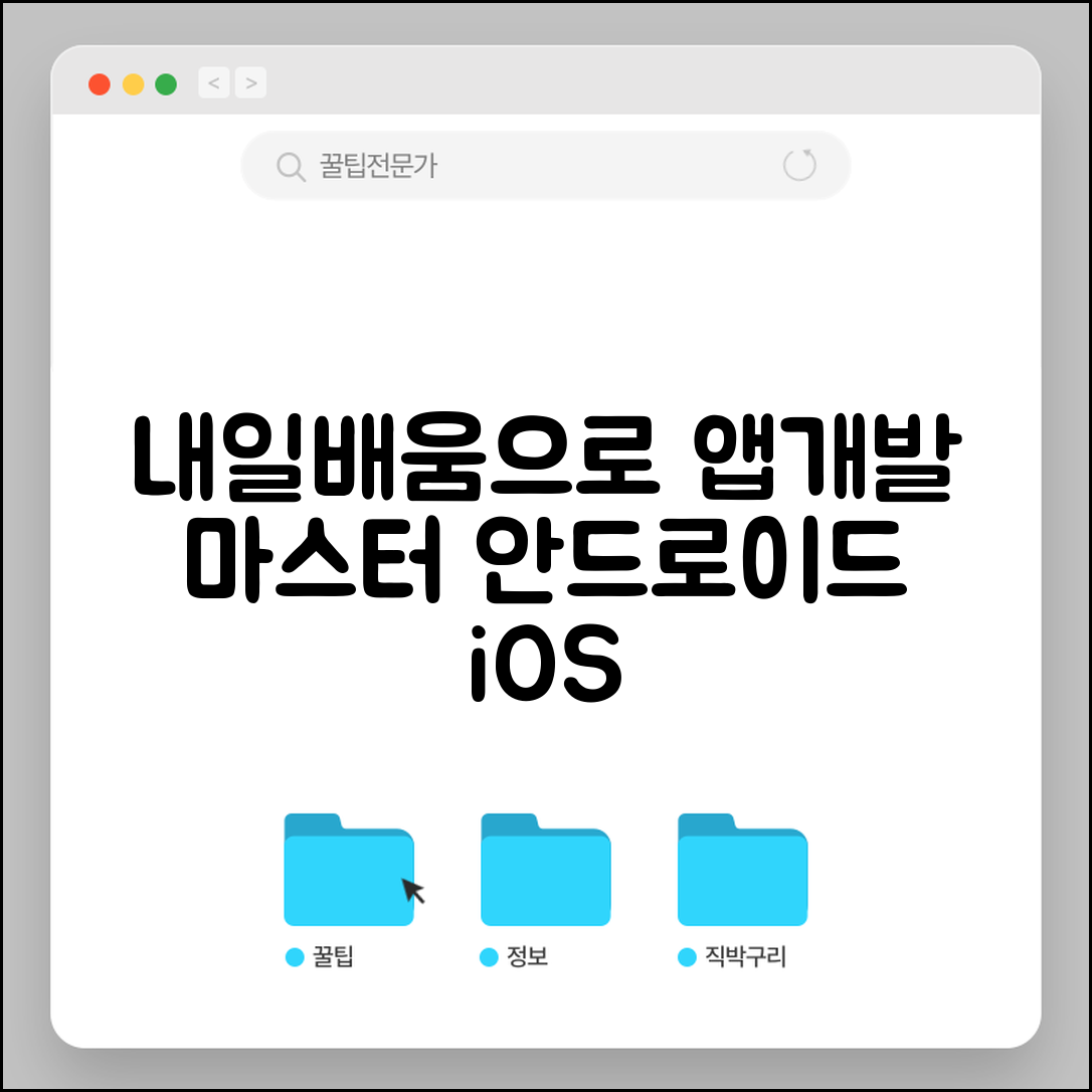내일배움카드 앱개발 | 모바일앱 개발 | 안드로이드 iOS 교육