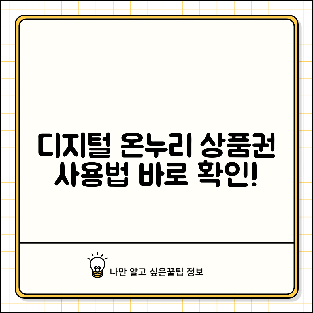 디지털 온누리 상품권 사용방법 | 디지털 온누리상품권 앱 사용법