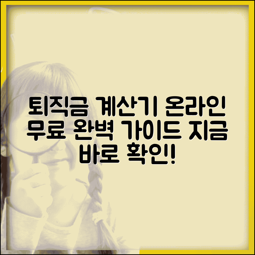 퇴직금계산기 온라인 무료 이용법 | 퇴직금 자동 계산 프로그램 완벽 가이드