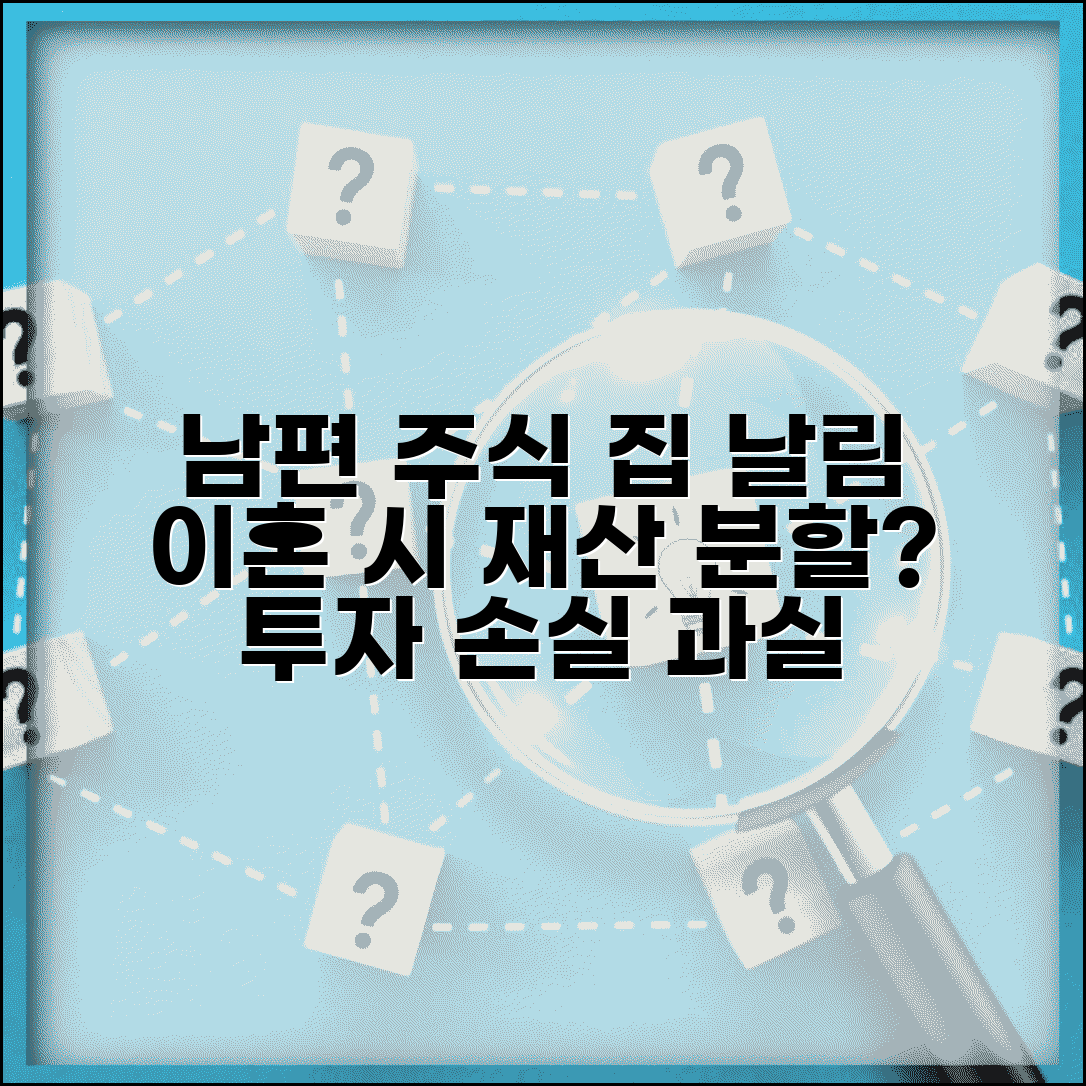 남편이 주식 투자로 집 날렸는데 이혼 시 재산분할 어떻게 되나요 | 투자 손실 | 재산분할 | 과실