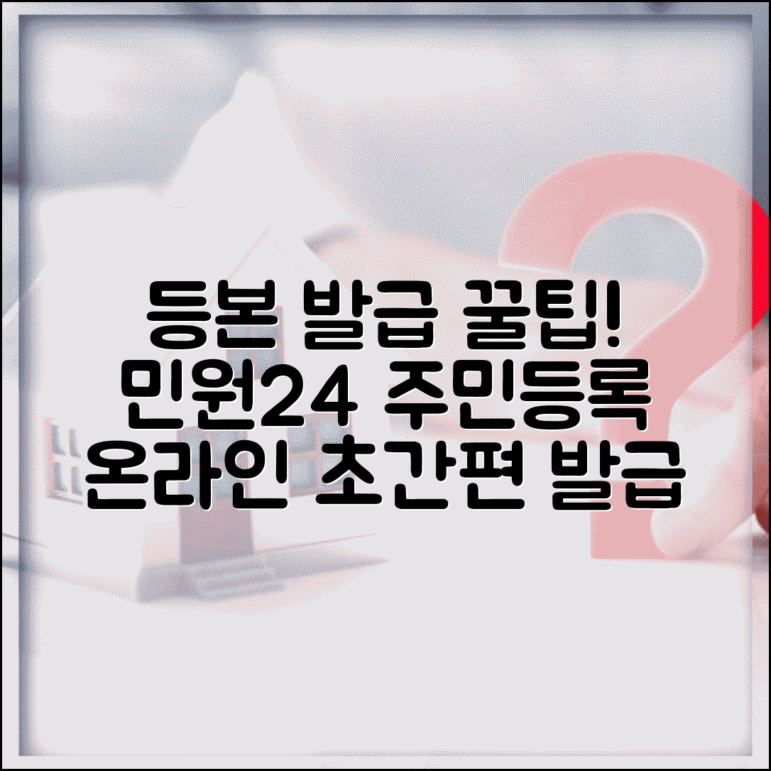 민원24 주민등록등본 인터넷발급 이용 | 등본 온라인 발급 완벽 가이드