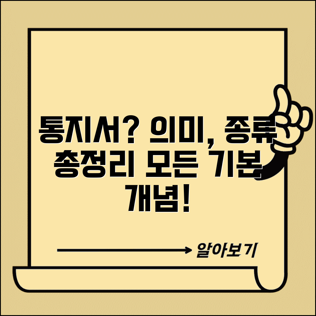 통지서 뜻 의미 종류 완벽 이해 | 각종 통지서 기본 개념 총정리