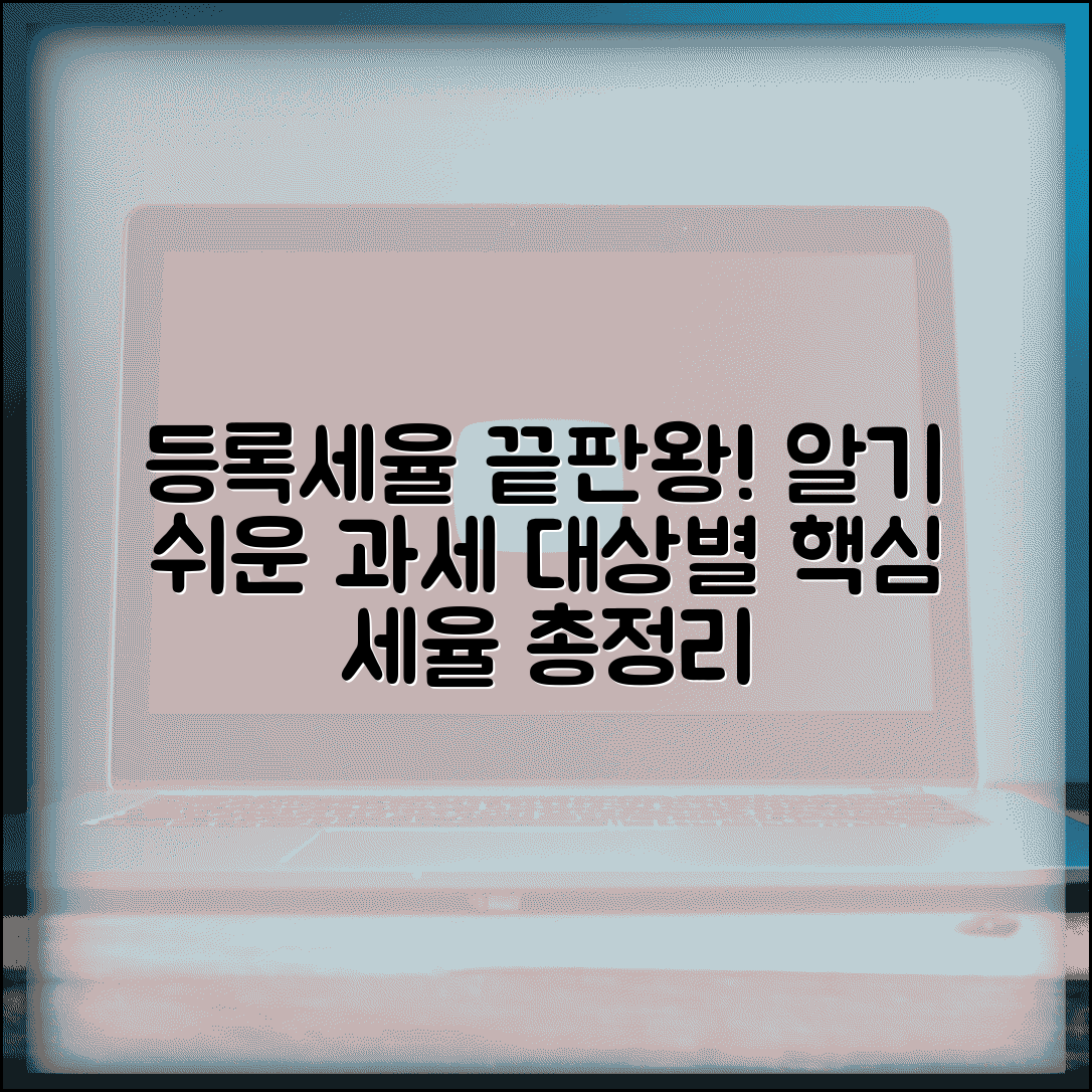 등록세율 적용 기준 | 등록세 세율과 과세 대상별 적용