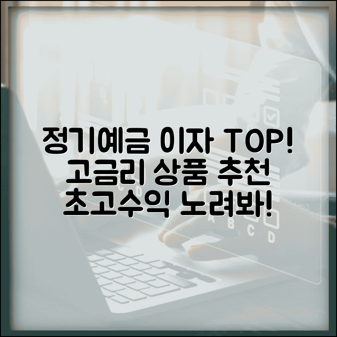 정기예금 이자 높은 은행 | 고금리 정기예금 상품 추천