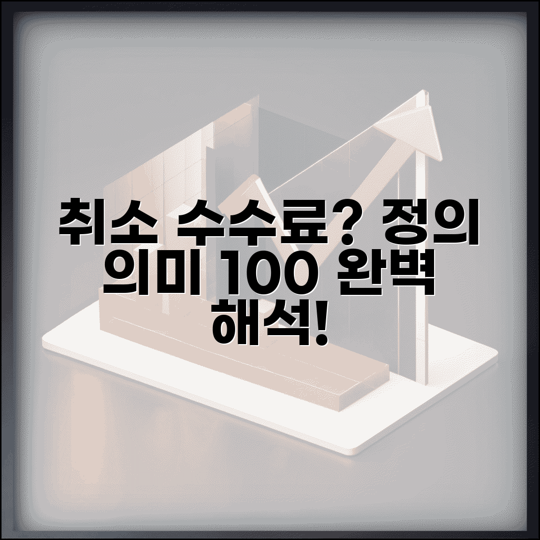 취소 수수료 뜻과 개념 | 취소 수수료 의미 완벽 해석