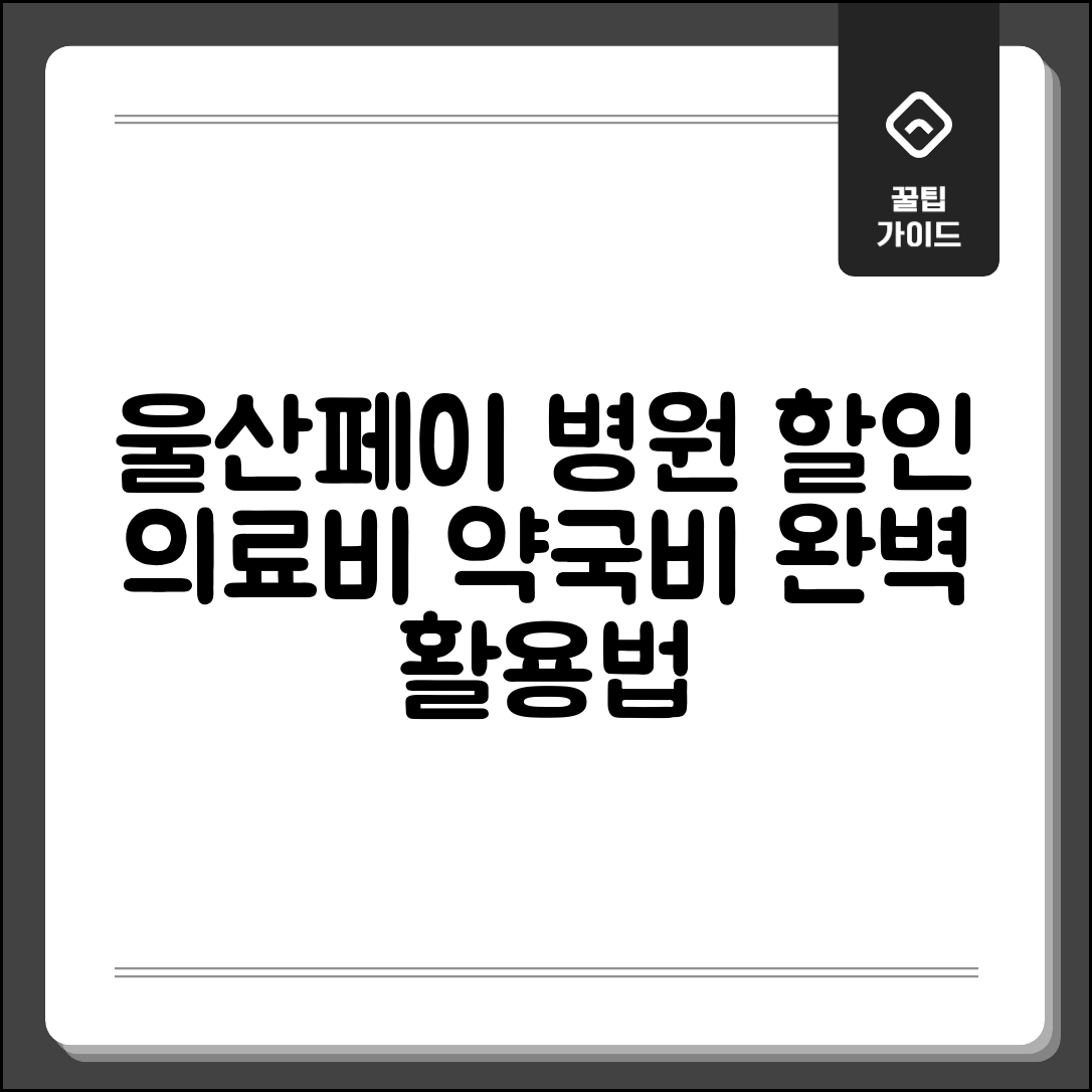 울산페이 병원 할인 | 의료비 약국비 할인 완벽 활용법