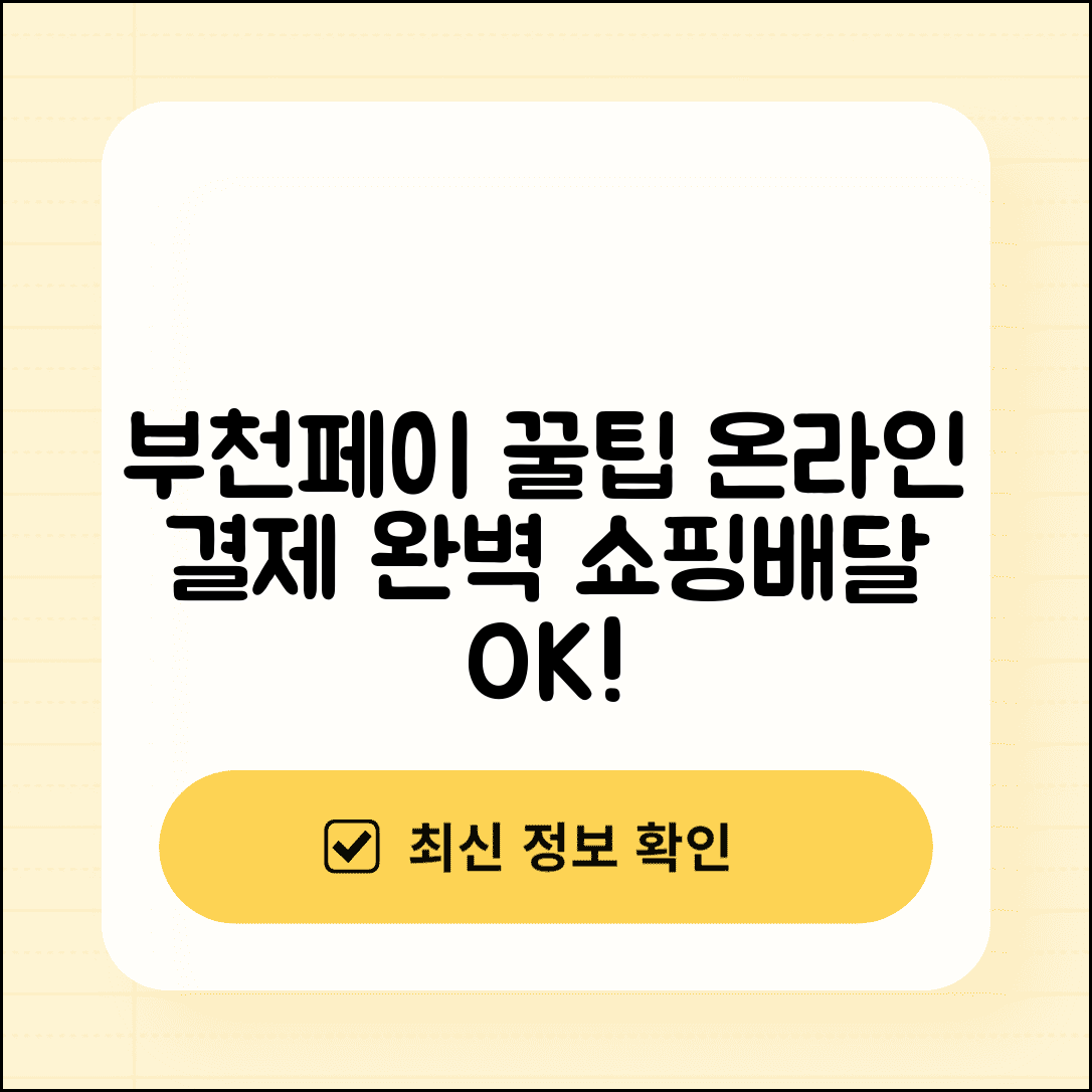 부천페이 온라인 결제 | 인터넷쇼핑 배달주문 완벽 사용법