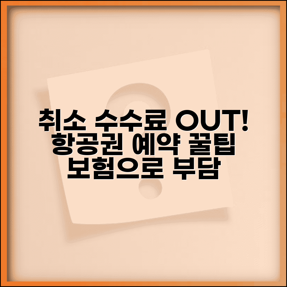 비행기표 취소수수료 최소화 | 취소 수수료 부담 줄이는 항공권 예약 전략과 보험 활용