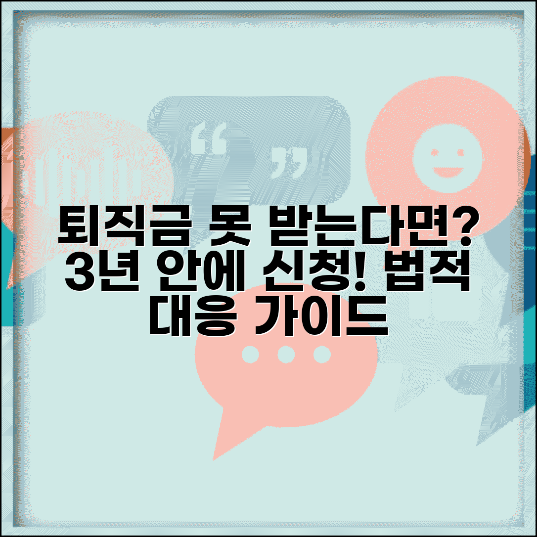 퇴직금 안주는 회사 대처 | 퇴직금 미지급 진정과 3년 시효 소멸 주의