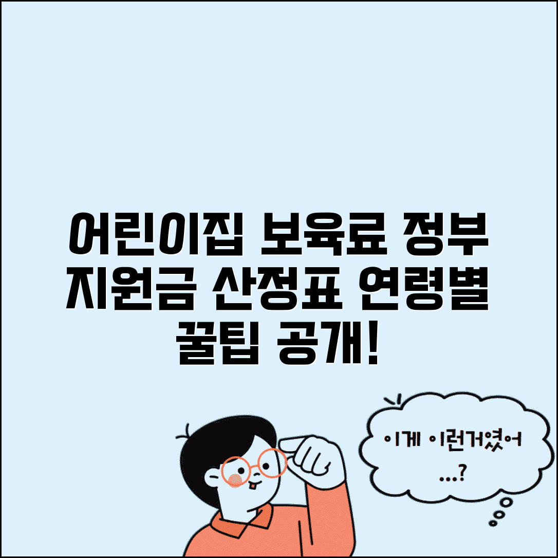 보육료 지원 산정표 어린이집 | 연령별 어린이집 보육료와 정부 지원금 산정 기준