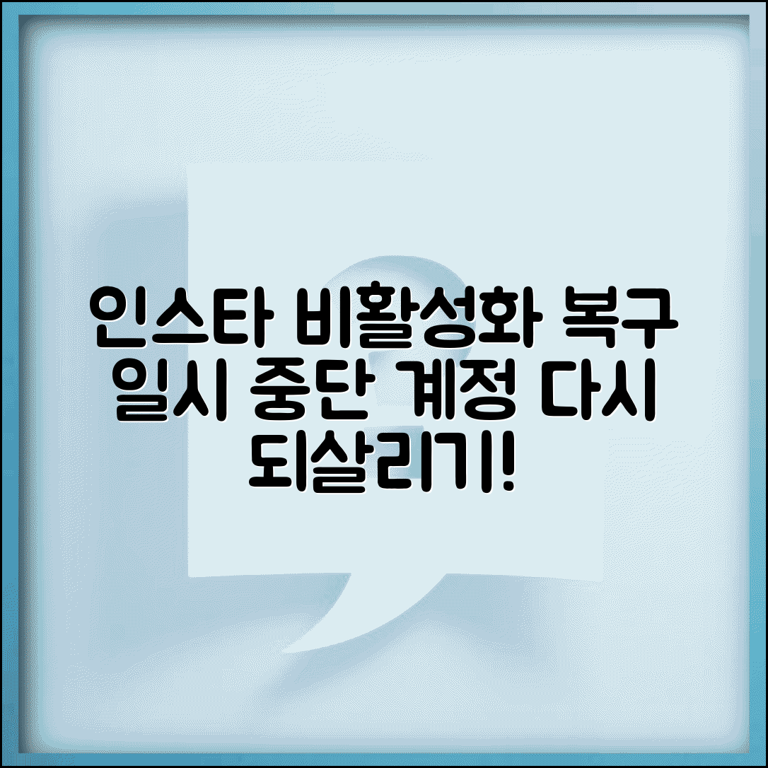 인스타 비활성화 후 복구 방법 | 계정 일시 중단했다가 다시 활성화할 때 주의사항과 절차