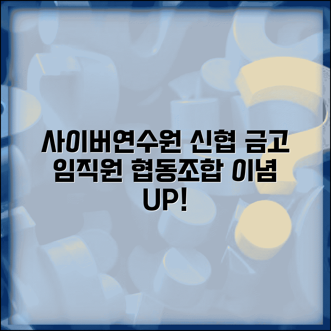 사이버연수원 신협 금고 교육 | 신용협동조합 임직원 온라인 교육으로 협동조합 이념 학습