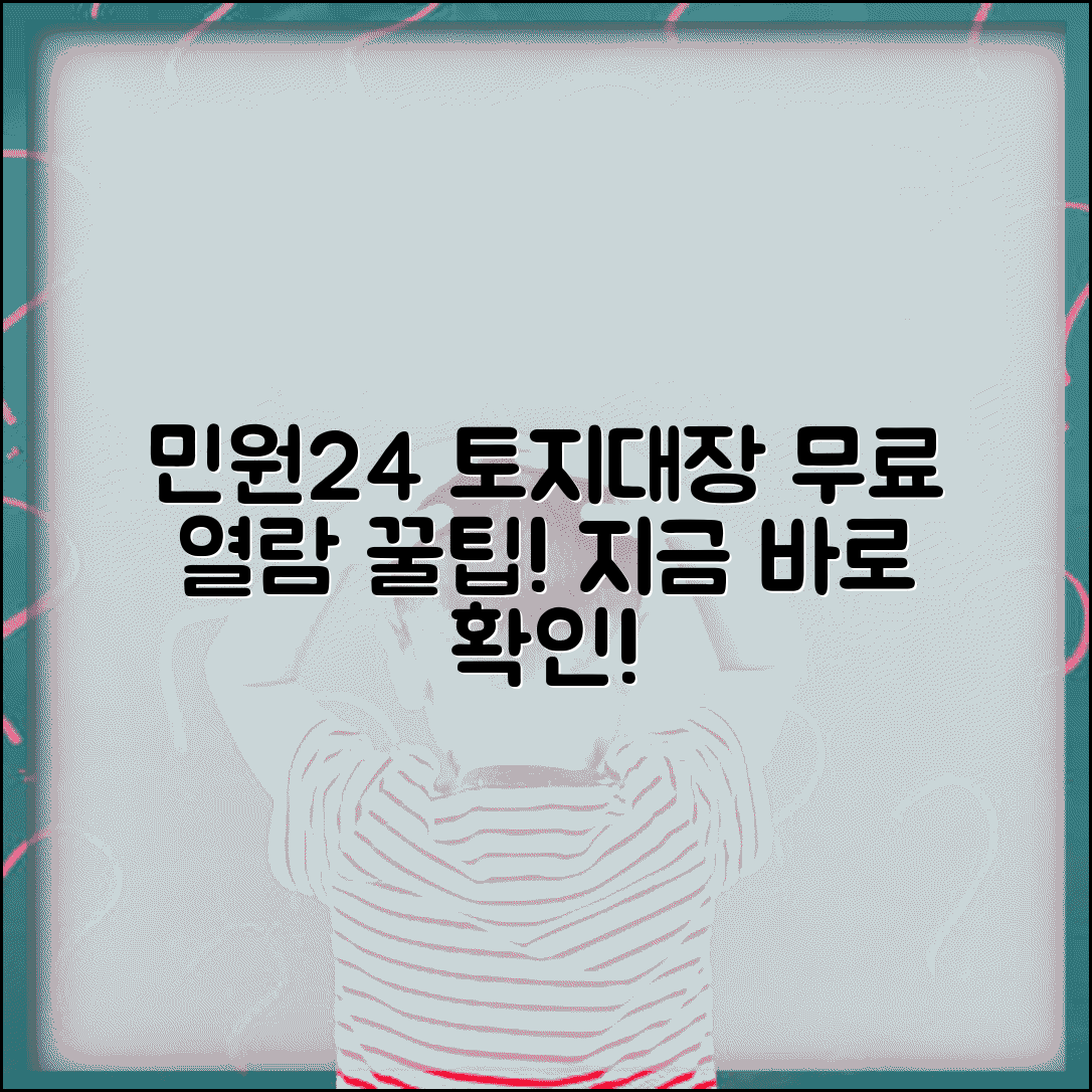 민원24 토지대장 무료열람 | 토지대장 무료열람 민원24 이용법