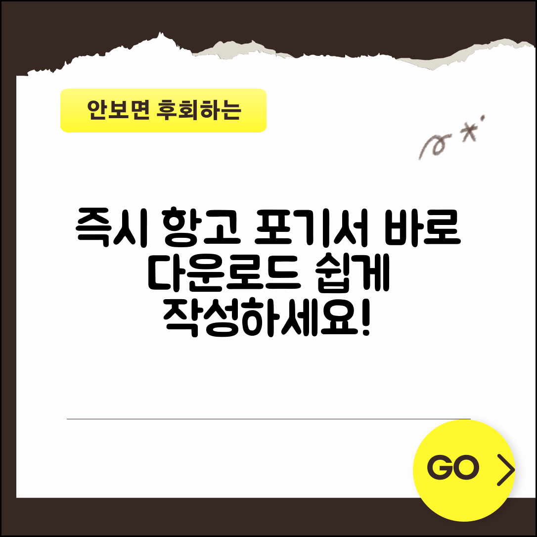 즉시 항고 포기서 양식 | 즉시항고 포기서 다운로드와 작성법