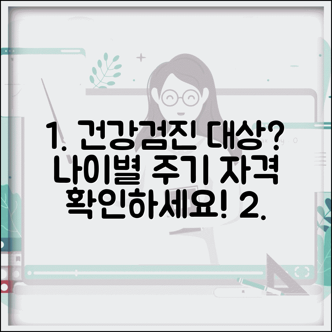 건강검진 대상자 선정 기준 | 연령별 검진 주기와 직장 가입자 지역 가입자 구분