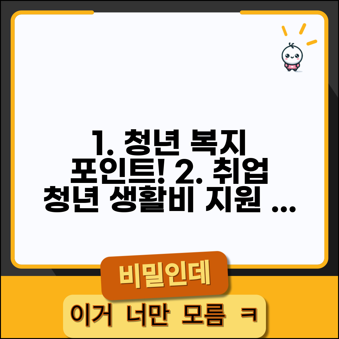 청년노동자복지포인트 지원 대상 | 취업한 청년근로자를 위한 생활비 지원 혜택