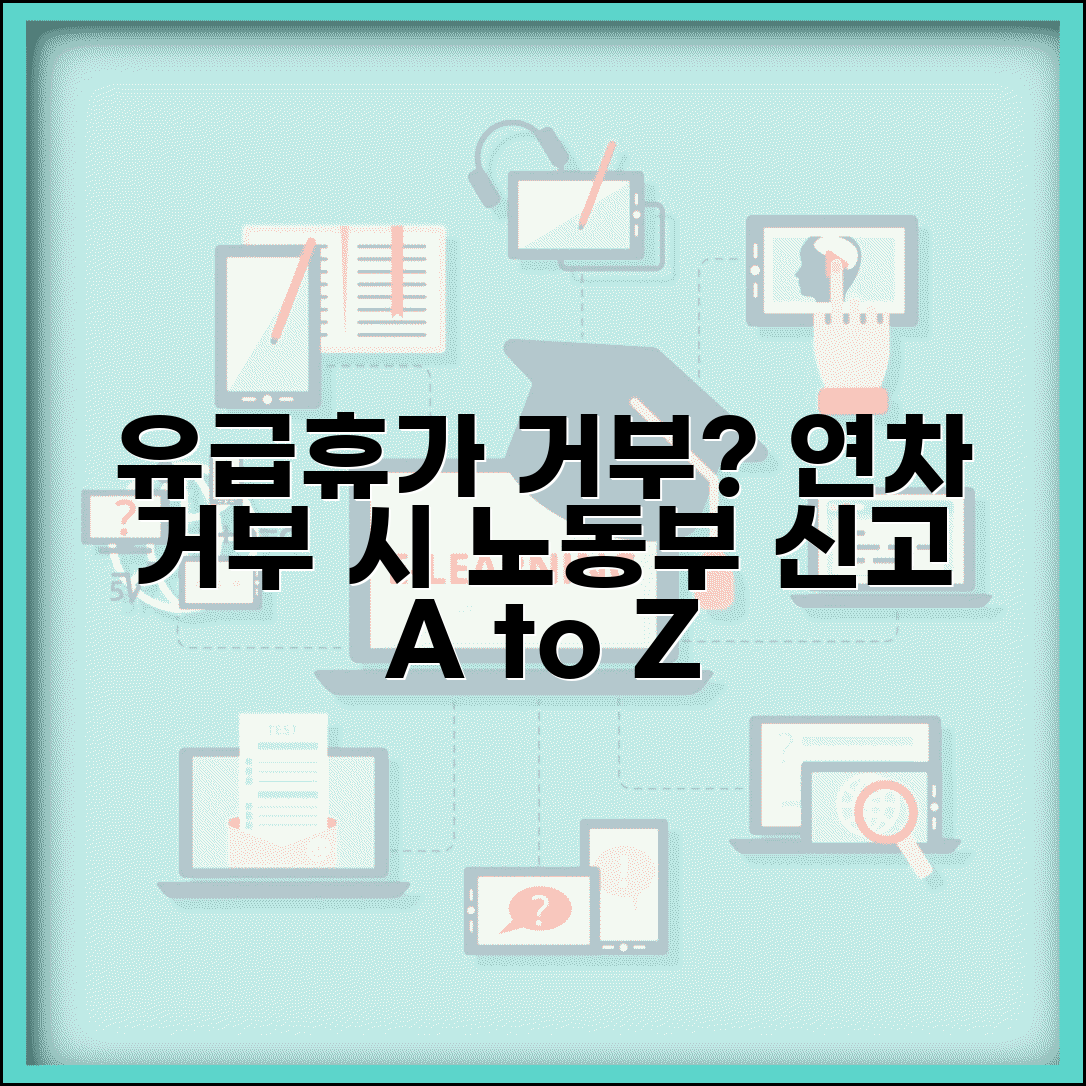 유급휴가 거부 신고 | 연차휴가 사용 거부 고용노동부 신고 절차