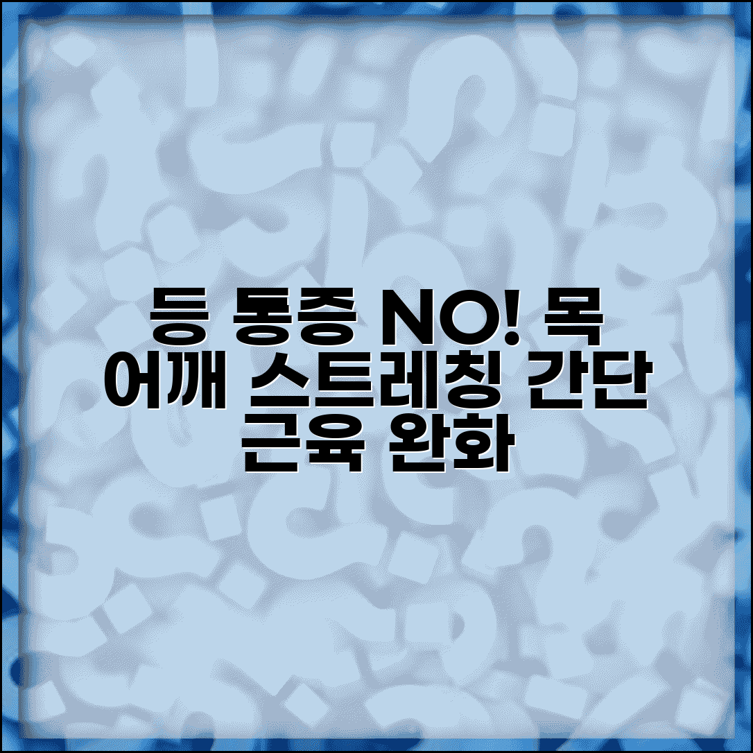 등이 결리고 아플때 스트레칭 | 어깨 등 근육 긴장 완화하는 간단한 목 어깨 운동