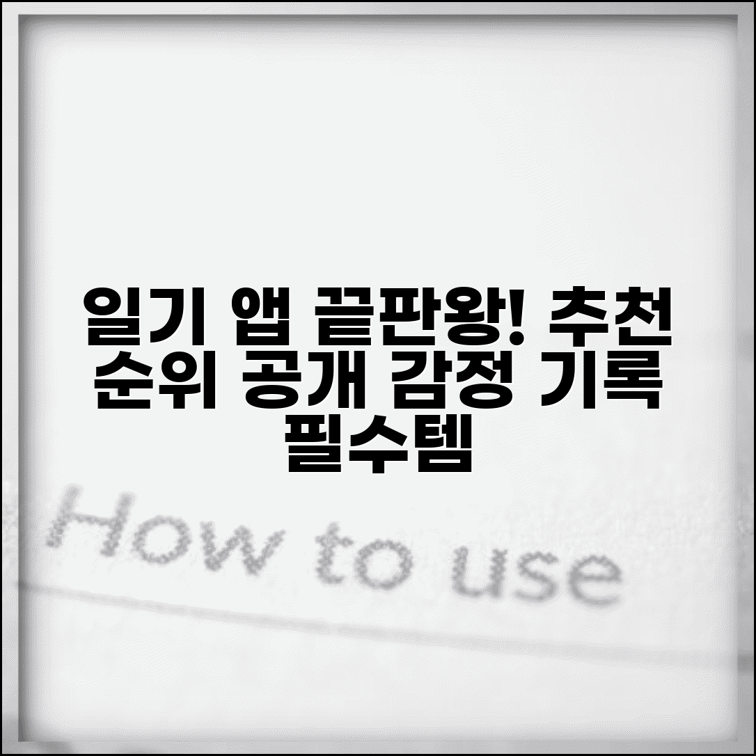 일기 앱 추천 | 다이어리 작성 + 감정 기록 앱 순위