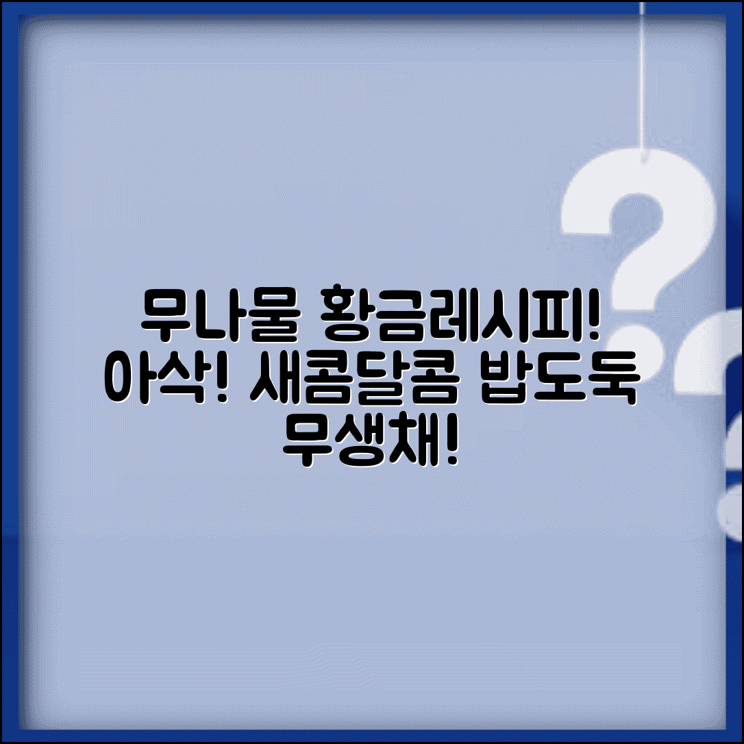 무나물 맛있게 하는 법 아삭한 식감 | 생무 채썰어 새콤달콤하게 무쳐서 만드는 반찬